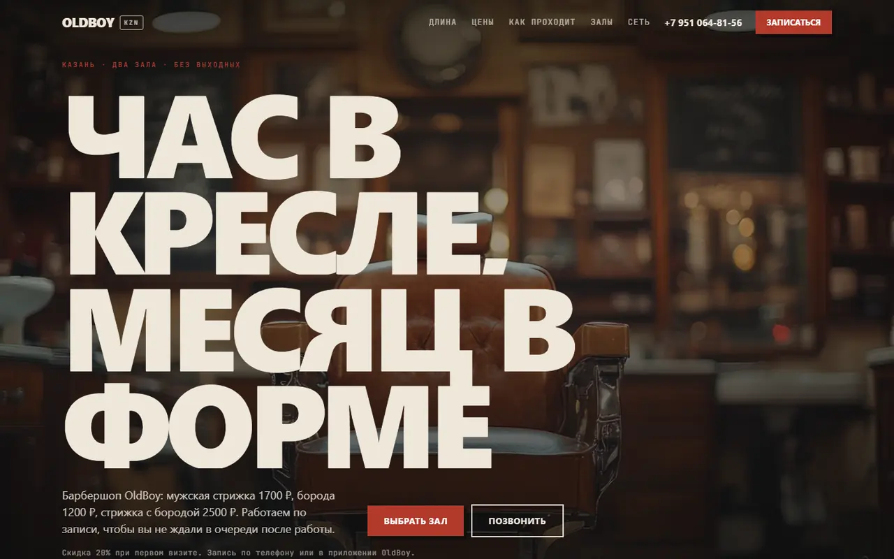 Сайт OldBoy Barbershop на компьютере