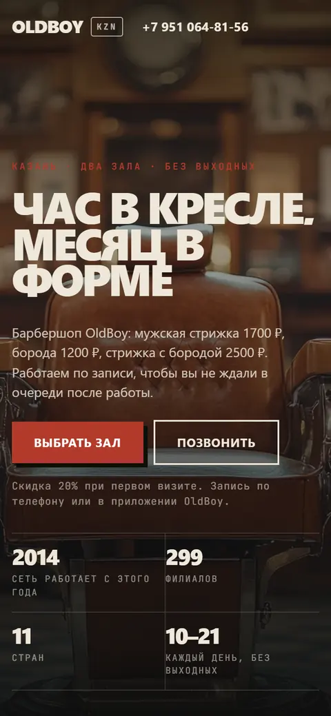 OldBoy Barbershop на телефоне